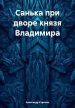 Санька при дворе князя Владимира