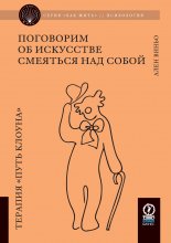 Поговорим об искусстве смеяться над собой. Терапия «Путь Клоуна»