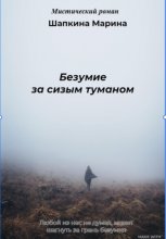 Безумие за сизым туманом