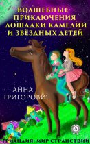 Волшебные приключения лошадки Камелии и звёздных детей