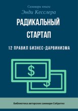 Саммари книги Энди Кесслера «Радикальный стартап. 12 правил бизнес-дарвинизма»