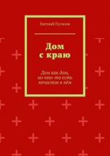 Дом с краю. Дом как дом, но что-то есть нечистое в нём