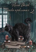 Поиски проклятых. Книга 2