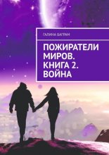 Пожиратели миров. Книга 2. Война