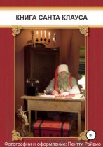 Книга Санта-Клауса