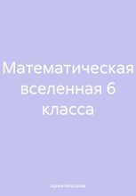 Математическая вселенная 6 класса