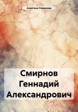 Смирнов Геннадий Александрович