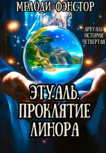 Арвуаль. История четвертая. Этуаль. Проклятие Линора