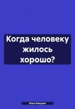 Когда человеку жилось хорошо?