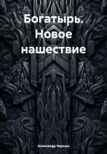 Богатырь. Новое нашествие. Глава 1