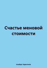 Счастье меновой стоимости