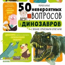 50 вопросов про динозавров