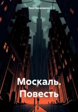 Москаль. Повесть