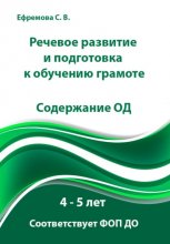 Речевое развитие и подготовка к обучению грамоте. Содержание ОД. 4 – 5 лет