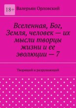 Вселенная, Бог, Земля, человек – их мысли творцы жизни и ее эволюции – 7. Творящий и разрушающий