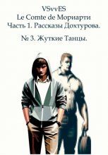 Le Comte de Мориарти. Часть 1. Рассказы Дохтурова. №3. Жуткие Танцы