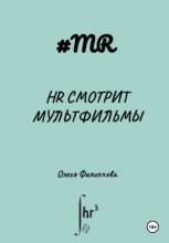 HR смотрит мультфильмы