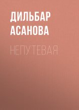 Непутевая