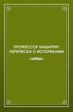 Профессор Башарин. Переписка с историками (1943-1989 гг.)