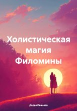 Холистическая магия Филомины