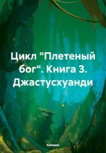 Цикл «Плетеный бог». Книга 3. Джастусхуанди