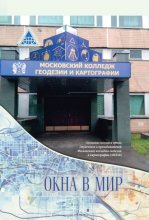 Окна в мир. Альманах поэзии и прозы студентов и преподавателей Московского колледжа геодезии и картографии (МКГиК)