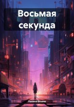 Восьмая секунда