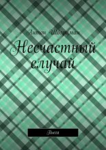 Несчастный случай. Пьеса