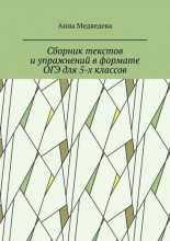 Сборник текстов и упражнений в формате ОГЭ для 5-х классов