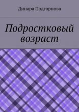 Подростковый возраст