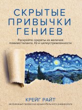 Скрытые привычки гениев. Раскройте секреты их величия помимо таланта, IQ и целеустремленности