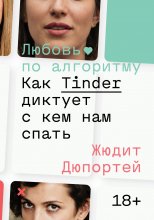 Любовь по алгоритму. Как Tinder диктует, с кем нам спать