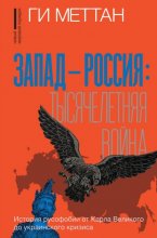 Запад – Россия: тысячелетняя война. История русофобии от Карла Великого до украинского кризиса