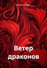 Ветер драконов