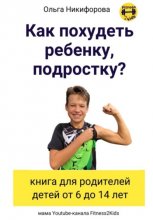 Как похудеть ребенку, подростку? книга для родителей