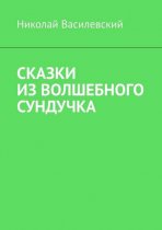 Сказки из волшебного сундучка