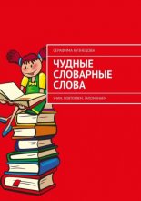 Чудные словарные слова. Учим, повторяем, запоминаем