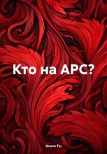 Кто на АРС?