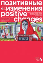 Позитивные изменения. Том 4, №1 (2024). Positive changes. Volume 4, Issue 1 (2024)