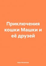 Приключения кошки Машки и её друзей