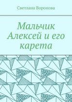 Мальчик Алексей и его карета