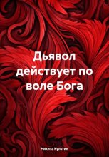 Дьявол действует по воле Бога