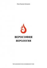 Верософия и Верология