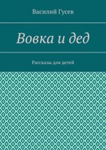 Вовка и дед. Рассказы для детей