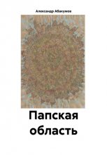 Папская область