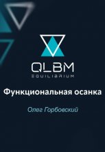 QLBM. Функциональная осанка