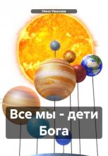 Все мы – дети Бога