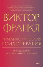 Гуманистическая психотерапия. Преодоление бессмысленности жизни