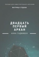 Матрица Судьбы. Двадцать первый аркан. Полное описание