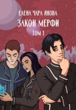 Закон Мерфи. Том 1